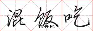 田英章混饭吃行书怎么写