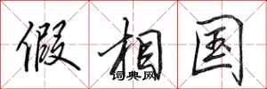 田英章假相国行书怎么写