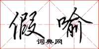 田英章假喻行书怎么写