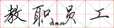 田英章教职员工行书怎么写