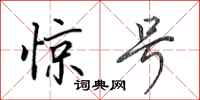 田英章惊号行书怎么写
