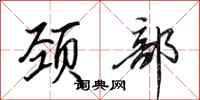 田英章颈部行书怎么写