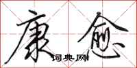 田英章康愈行书怎么写