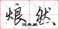 田英章烺然行书怎么写