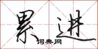 田英章累进行书怎么写