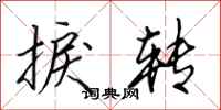 田英章捩转行书怎么写