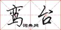 田英章鸾台行书怎么写