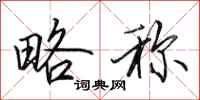 田英章略称行书怎么写