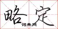 田英章略定行书怎么写