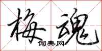 田英章梅魂行书怎么写