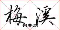 田英章梅溪行书怎么写