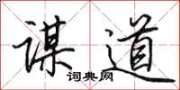 田英章谋道行书怎么写