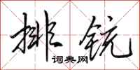 田英章排铳行书怎么写