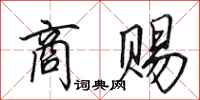 田英章商赐行书怎么写