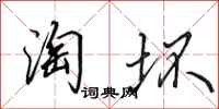 田英章淘坏行书怎么写