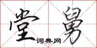 田英章堂舅行书怎么写