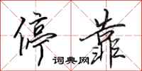田英章停靠行书怎么写