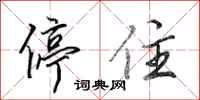 田英章停住行书怎么写