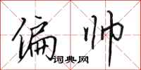 田英章偏帅行书怎么写