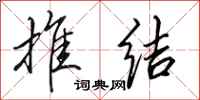 田英章推结行书怎么写