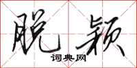 田英章脱颖行书怎么写
