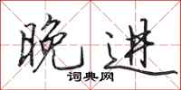 田英章晚进行书怎么写