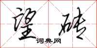 田英章望砖行书怎么写