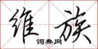 田英章维族行书怎么写
