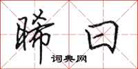 田英章晞日行书怎么写