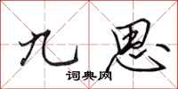 田英章九思行书怎么写