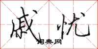 田英章戚忧行书怎么写
