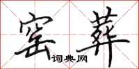 田英章窑葬行书怎么写