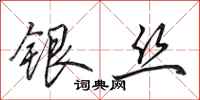 田英章银丝行书怎么写