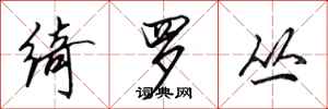 田英章绮罗丛行书怎么写