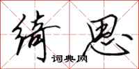 田英章绮思行书怎么写