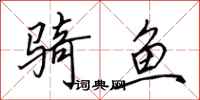 田英章骑鱼行书怎么写