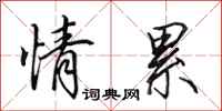 田英章情累行书怎么写