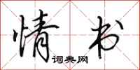 田英章情书行书怎么写