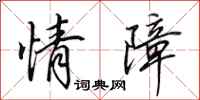 田英章情障行书怎么写