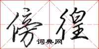 田英章傍徨行书怎么写