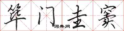 田英章筚门圭窦行书怎么写