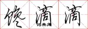 田英章馋滴滴行书怎么写