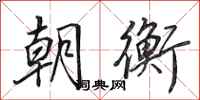 田英章朝衡行书怎么写