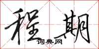 田英章程期行书怎么写