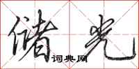 田英章储光行书怎么写