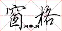 田英章窗格行书怎么写