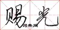 田英章赐光行书怎么写