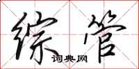 田英章综管行书怎么写
