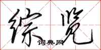 田英章综览行书怎么写