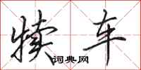 田英章犊车行书怎么写